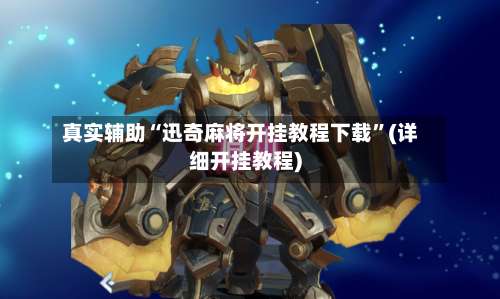 真实辅助“迅奇麻将开挂教程下载”(详细开挂教程)-第3张图片