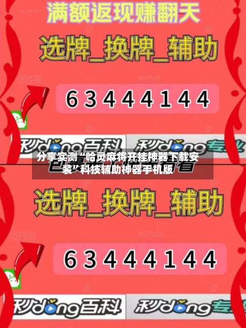 分享实测“哈灵麻将开挂神器下载安装”科技辅助神器手机版-第1张图片