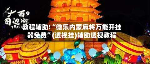教程辅助!“微乐内蒙麻将万能开挂器免费	”(透视挂)辅助透视教程-第2张图片