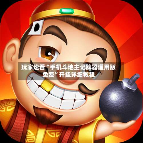 玩家速看“手机斗地主记牌器通用版免费	”开挂详细教程-第3张图片