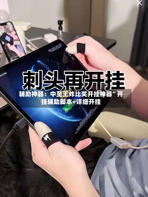 辅助神器：中至王炸比奖开挂神器	”开挂辅助脚本+详细开挂-第2张图片