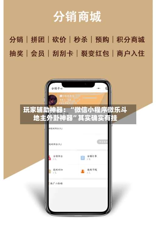 玩家辅助神器：“微信小程序微乐斗地主外卦神器”其实确实有挂-第1张图片