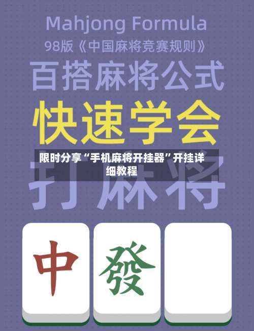 限时分享“手机麻将开挂器	”开挂详细教程-第1张图片
