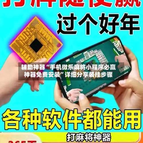 辅助神器“手机微乐麻将小程序必赢神器免费安装	”详细分享装挂步骤-第2张图片