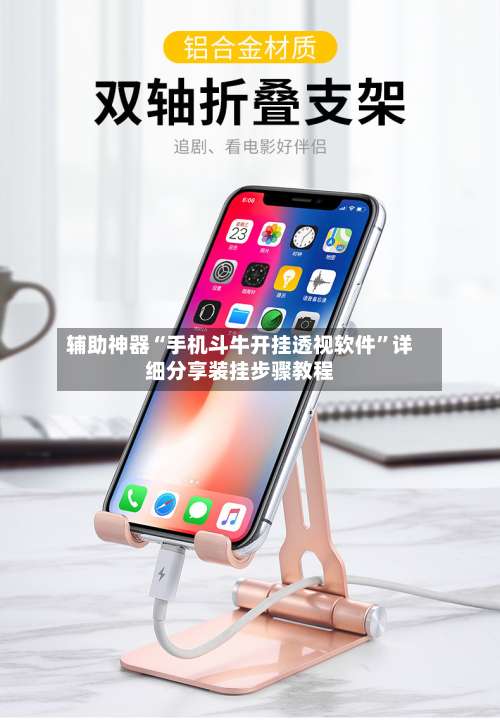 辅助神器“手机斗牛开挂透视软件		”详细分享装挂步骤教程-第1张图片