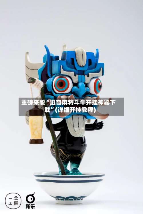 重磅来袭“迅奇麻将斗牛开挂神器下载”(详细开挂教程)-第2张图片
