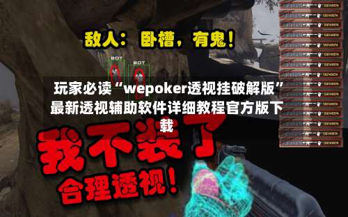 玩家必读“wepoker透视挂破解版	”最新透视辅助软件详细教程官方版下载-第2张图片
