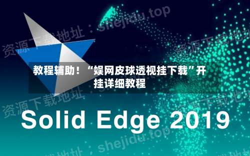 教程辅助！“娱网皮球透视挂下载	”开挂详细教程-第1张图片