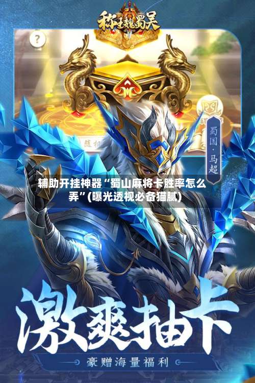 辅助开挂神器“蜀山麻将卡胜率怎么弄	”(曝光透视必备猫腻)-第2张图片