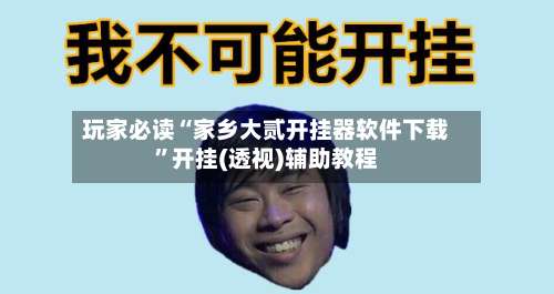 玩家必读“家乡大贰开挂器软件下载	”开挂(透视)辅助教程-第2张图片