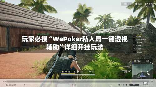 玩家必搜“WePoker私人局一键透视辅助”详细开挂玩法-第3张图片