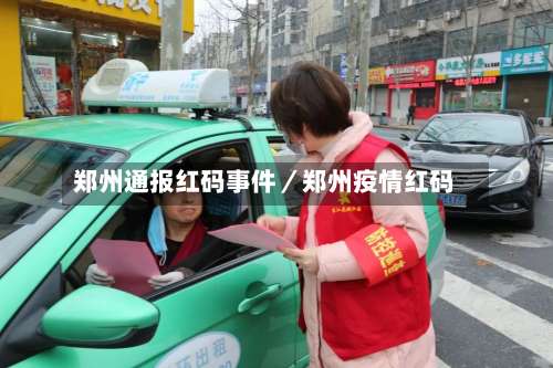 郑州通报红码事件/郑州疫情红码-第2张图片