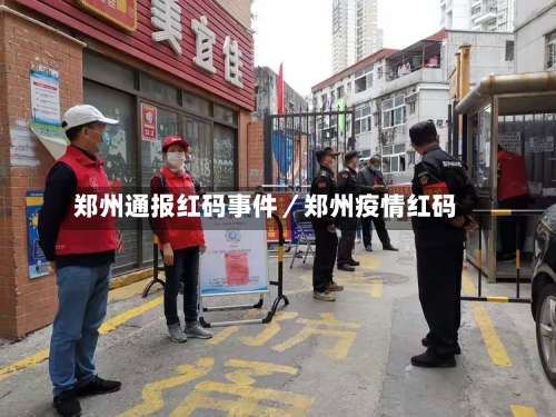 郑州通报红码事件/郑州疫情红码-第1张图片