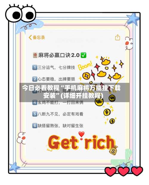 今日必看教程“手机麻将万能挂下载安装”(详细开挂教程)-第1张图片