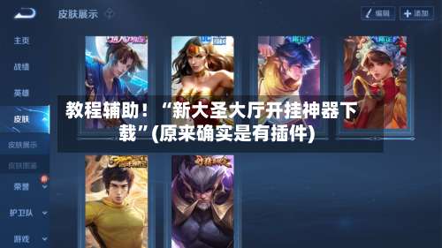 教程辅助！“新大圣大厅开挂神器下载	”(原来确实是有插件)-第1张图片
