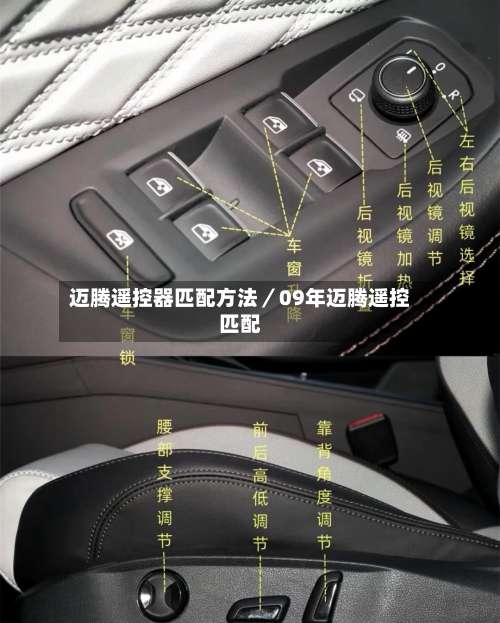 迈腾遥控器匹配方法/09年迈腾遥控匹配-第2张图片
