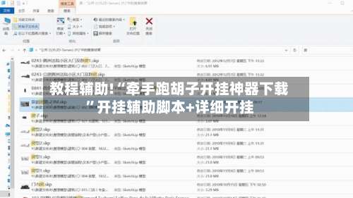 教程辅助!“牵手跑胡子开挂神器下载”开挂辅助脚本+详细开挂-第2张图片