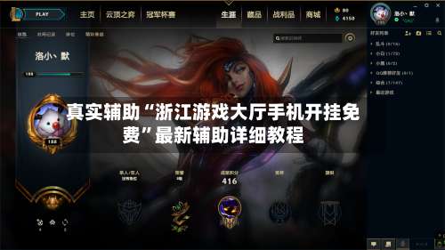 真实辅助“浙江游戏大厅手机开挂免费”最新辅助详细教程-第3张图片