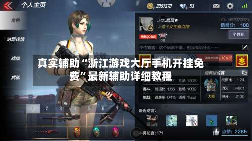 真实辅助“浙江游戏大厅手机开挂免费		”最新辅助详细教程-第1张图片