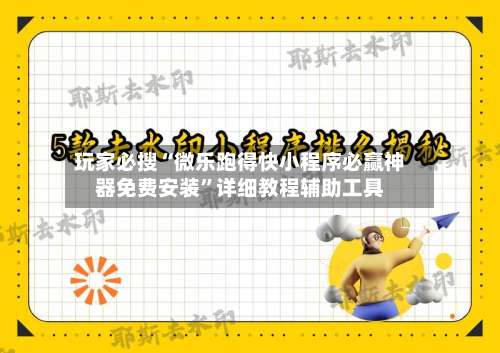玩家必搜“微乐跑得快小程序必赢神器免费安装	”详细教程辅助工具-第1张图片