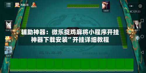 辅助神器：微乐捉鸡麻将小程序开挂神器下载安装”开挂详细教程-第1张图片