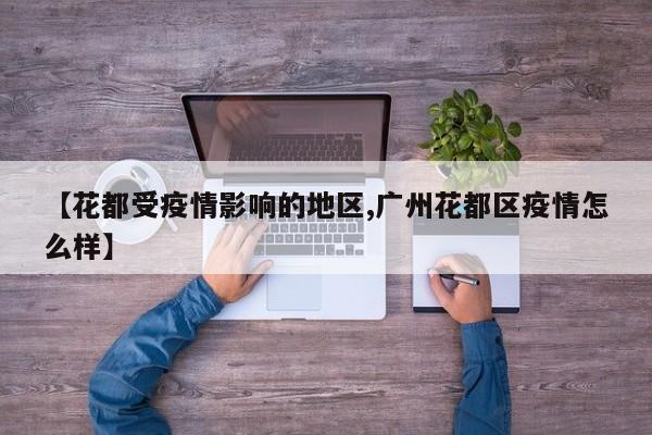 【花都受疫情影响的地区,广州花都区疫情怎么样】