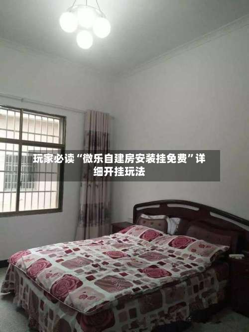 玩家必读“微乐自建房安装挂免费	”详细开挂玩法-第3张图片