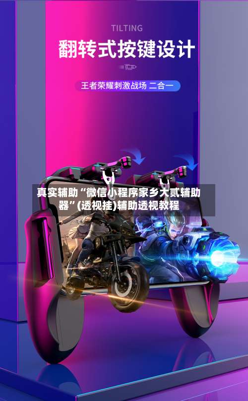 真实辅助“微信小程序家乡大贰辅助器”(透视挂)辅助透视教程-第1张图片