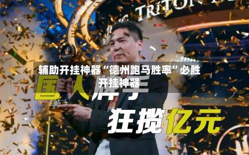 辅助开挂神器“德州跑马胜率”必胜开挂神器-第1张图片