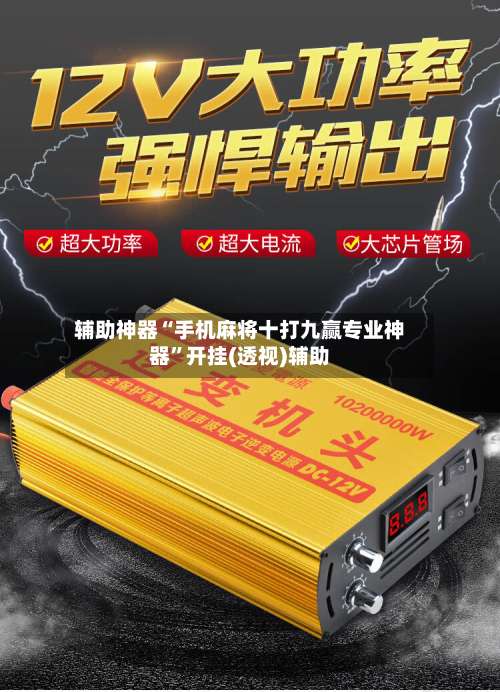 辅助神器“手机麻将十打九赢专业神器	”开挂(透视)辅助-第1张图片