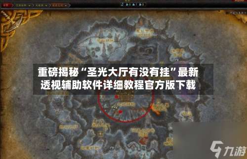 重磅揭秘“圣光大厅有没有挂	”最新透视辅助软件详细教程官方版下载-第1张图片
