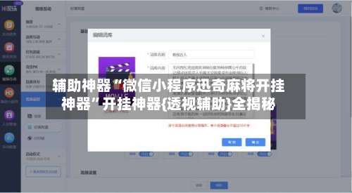辅助神器“微信小程序迅奇麻将开挂神器	”开挂神器{透视辅助}全揭秘-第2张图片