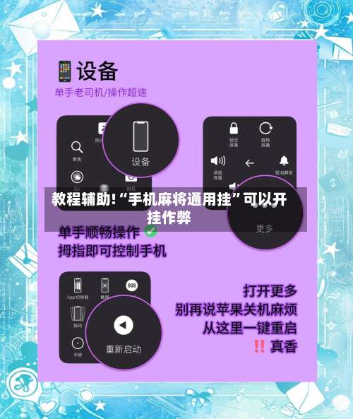 教程辅助!“手机麻将通用挂	”可以开挂作弊-第2张图片