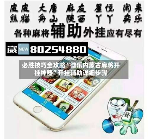 必胜技巧全攻略“微乐内蒙古麻将开挂神器	”开挂辅助详细步骤-第1张图片