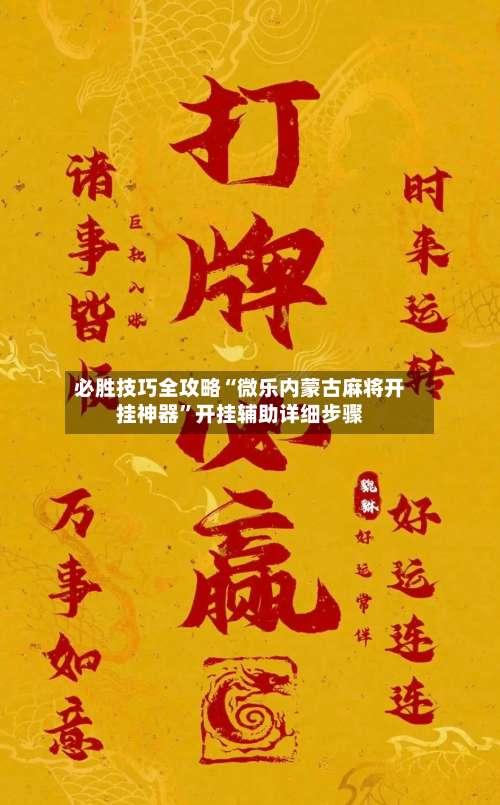 必胜技巧全攻略“微乐内蒙古麻将开挂神器	”开挂辅助详细步骤-第2张图片