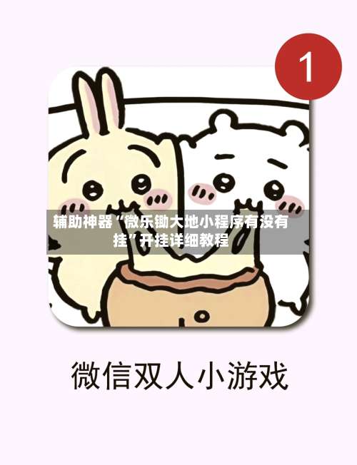 辅助神器“微乐锄大地小程序有没有挂	”开挂详细教程-第1张图片