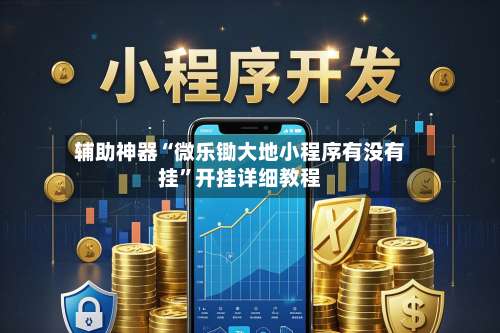 辅助神器“微乐锄大地小程序有没有挂”开挂详细教程-第2张图片