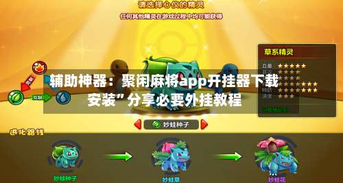辅助神器：聚闲麻将app开挂器下载安装	”分享必要外挂教程-第1张图片