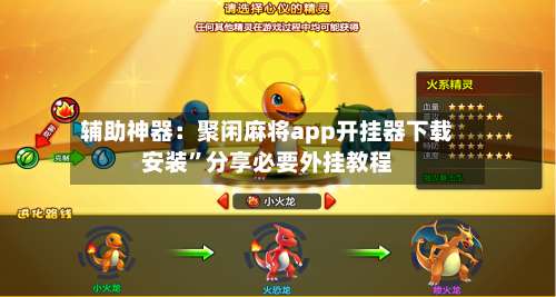 辅助神器：聚闲麻将app开挂器下载安装	”分享必要外挂教程-第2张图片