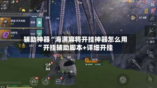 辅助神器“海满麻将开挂神器怎么用”开挂辅助脚本+详细开挂-第1张图片