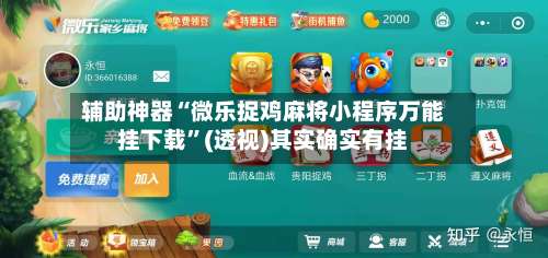 辅助神器“微乐捉鸡麻将小程序万能挂下载	”(透视)其实确实有挂-第2张图片