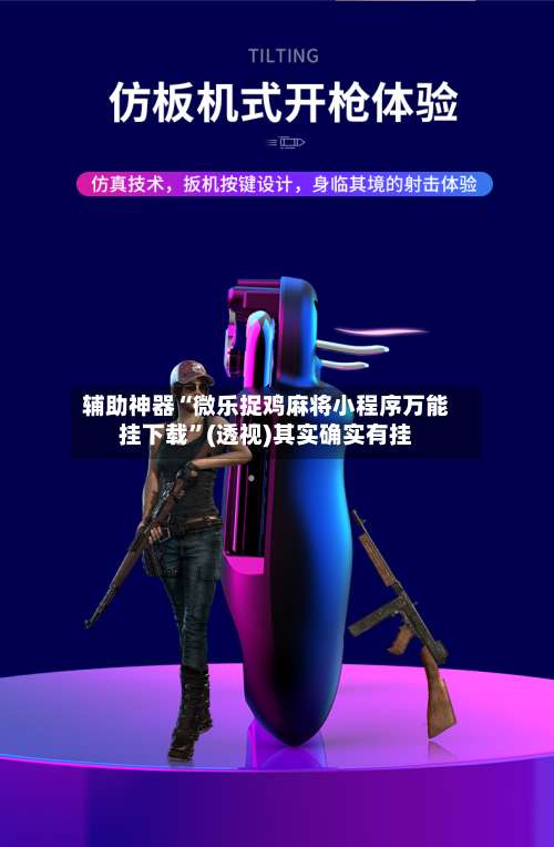 辅助神器“微乐捉鸡麻将小程序万能挂下载”(透视)其实确实有挂-第1张图片