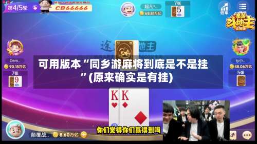 可用版本“同乡游麻将到底是不是挂”(原来确实是有挂)-第2张图片