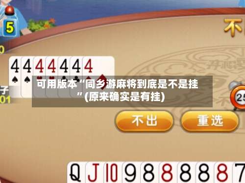 可用版本“同乡游麻将到底是不是挂	”(原来确实是有挂)-第3张图片