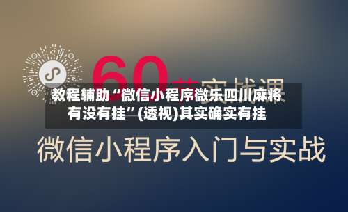 教程辅助“微信小程序微乐四川麻将有没有挂	”(透视)其实确实有挂-第1张图片