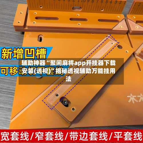 辅助神器“聚闲麻将app开挂器下载安装(透视)	”揭秘透视辅助万能挂用法-第1张图片