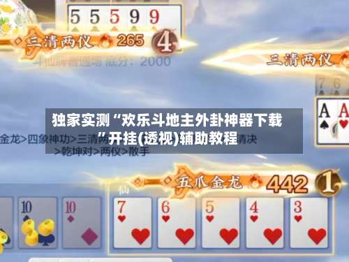 独家实测“欢乐斗地主外卦神器下载	”开挂(透视)辅助教程-第2张图片