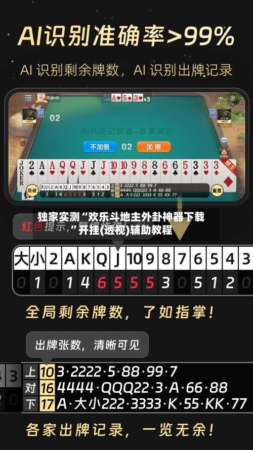 独家实测“欢乐斗地主外卦神器下载”开挂(透视)辅助教程-第3张图片