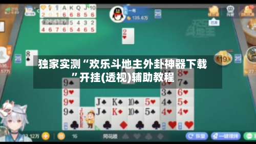 独家实测“欢乐斗地主外卦神器下载	”开挂(透视)辅助教程-第1张图片