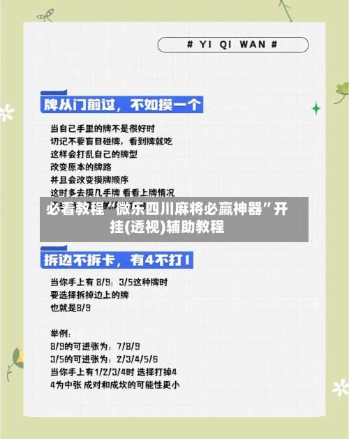 必看教程“微乐四川麻将必赢神器”开挂(透视)辅助教程-第2张图片